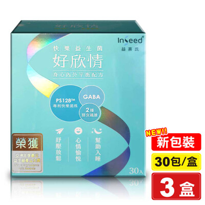 (3入組)【專品藥局】 InSeed 益喜氏 好欣情 PS128快樂益生菌(30包/盒×3) (8折)