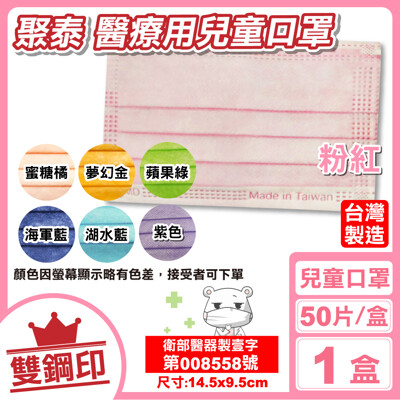 聚泰 聚隆 雙鋼印 兒童醫療口罩 (粉紅/蜜糖橘/夢幻金/蘋果綠)(7色可選) 50入/盒 專品藥局 (4.2折)
