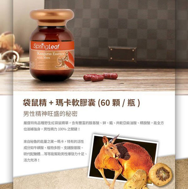 袋鼠精+瑪卡軟膠囊 (60 顆/瓶)，男性精神旺盛的秘密，嚴選特有品種野生紅袋鼠精華,含有豐富的該基酸、鋅、鐵、共範亞麻油酸、精胺酸,能全方，位滋補強身,男性精力100%之関鍵!來自秘魯的能量之果一瑪卡,特有的活性，成分如牛横酸、植物多酚、支通按基酸
