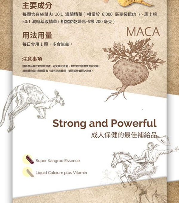 主要成分，每顆含有袋鼠肉10:1 濃縮精華(相當於6,000毫克袋鼠肉)、馬卡根，50:1 濃縮萃取精華(相當於乾燥馬卡根200毫克)，用法用量，每日食用1顆,多食無益。注意事項，請將產品置於的波處,避免陽光直射,並於封後國快食用完單。用藥物與特殊體