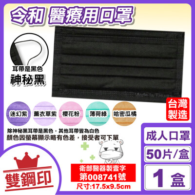 令和 雙鋼印 成人醫療口罩 (櫻花粉/薄荷綠/薰衣草紫) (6色可選) 50入/盒 專品藥局 (6.2折)