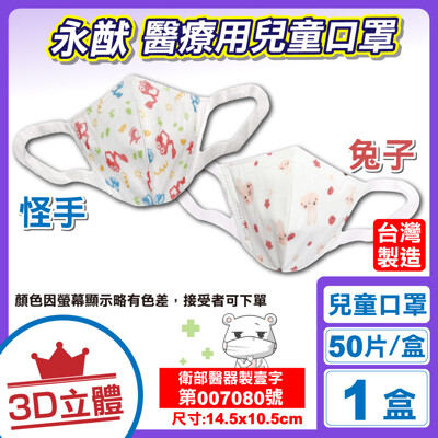 永猷 兒童3D立體醫療口罩 (兔子)(怪手)兩款可選 50入 (台灣製) 專品藥局 (9.4折)
