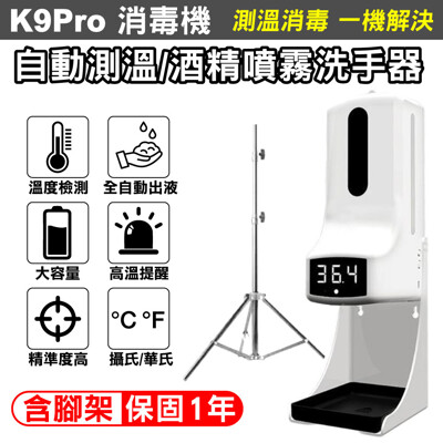 (現貨) K9 Pro 消毒機 自動測溫酒精噴霧洗手器 (含腳架) (保固1年