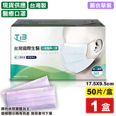 台灣國際生醫 成人口罩 醫用口罩 醫療口罩 醫療級(薰衣草紫)17.5X9.5cm 50入 專品藥局 (4折)