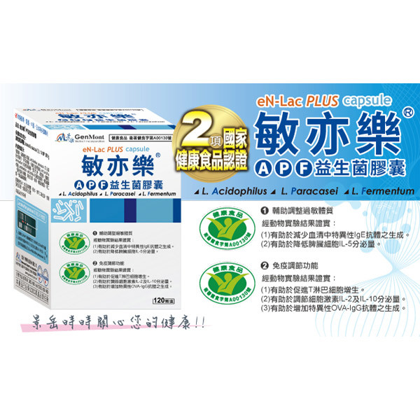 2敏亦樂，敏亦樂”，”健康食品認證，APE益生菌膠囊，Q00益生菌膠囊，0輔助調整過敏體質，經動物實驗結果證實:()有助於減少血清中特異性gE抗體之生成，0免疫調節功能，經動物實驗結果證實:(1)有助於促進T淋巴細胞增生。(2)有助於調節細胞激素L-