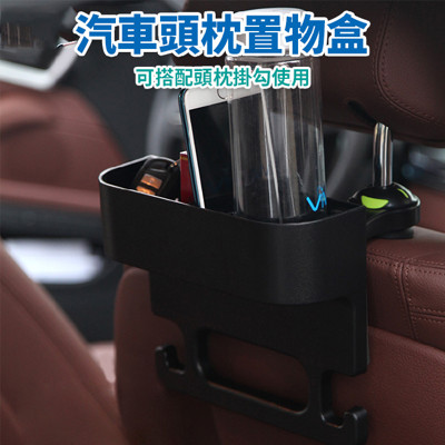 汽車椅邊椅背頭枕置物盒 (可搭配隱藏式掛勾使用) / 車用置物架 椅坐 隙縫塞 水杯架 瓶罐架 (5.4折)