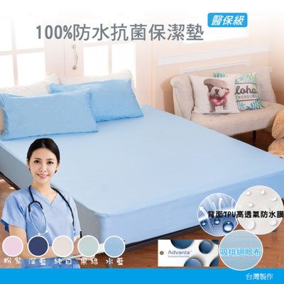 100%防水加大吸濕排汗網眼床包式保潔墊 MIT台灣製造(五色任選) (7.6折)