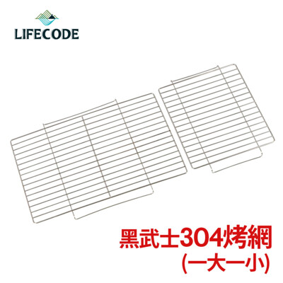 【LIFECODE】黑武士烤肉架專用配件-304不鏽鋼烤網(1大1小) (5.1折)