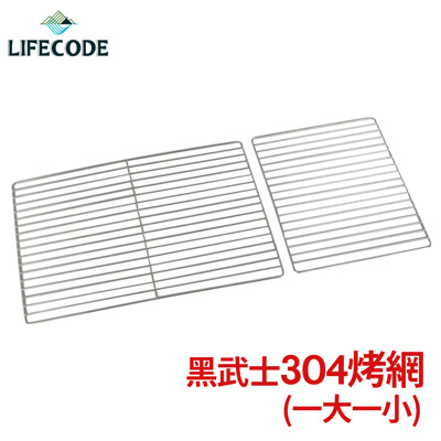 【LIFECODE】黑武士烤肉架專用配件-304不鏽鋼烤網(1大1小) (5.1折)