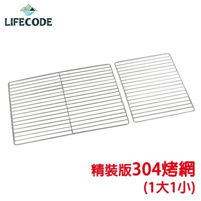 【LIFECODE】精裝版烤肉架專用配件-304不鏽鋼烤網(1大1小) (4.9折)