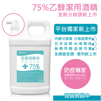 防疫專家【分裝頭款現貨75%酒精】 乙醇製造 清潔專用4000ml桶裝 (8.1折)