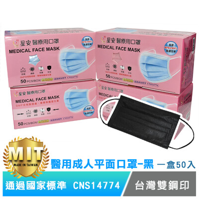 星安醫療用口罩50入 台灣製雙鋼印 現貨 黑色口罩 (4.6折)