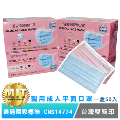 星安醫療用口罩50入 台灣製雙鋼印 現貨 (4.8折)