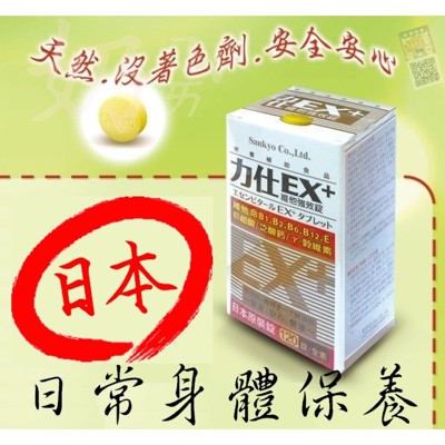 日本進口 力仕ex+維他強效錠(120錠) b1 b2 b6 b12 維他命 維生素e 日常保養 營 (7.2折)