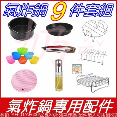 6吋7吋8吋氣炸鍋專用配件-科帥 af606/af106/品夏25系35系/飛利浦/karalla/ (8.7折)