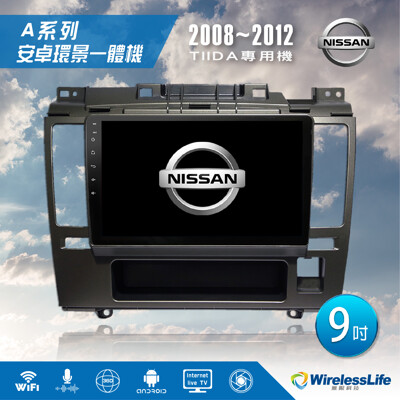 【NISSAN日產】08~12 TIIDA專用機 9吋 安卓環景一體機 360環景系統 無限科技 (8.3折)