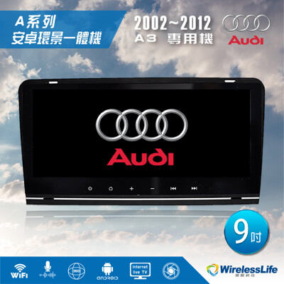 【AUDI奧迪】 02~12 AUDI A3專用機 9吋 安卓環景一體機 3D環景行車紀錄器 (8.3折)