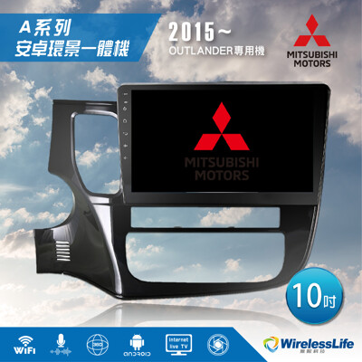 【MITSUBISHI三菱】15 OUTLANDER專用機 10吋 安卓環景一體機 3D環景無限科技 (8.3折)