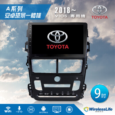【TOYOTA豐田】18 VIOS專用機-自動空調 9吋 安卓環景一體機 360環景系統 無限科技 (8.3折)