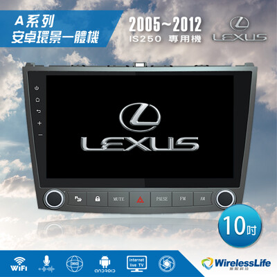 【LEXUS凌志】05~12 IS250專用機 10吋 安卓環景一體機 360環景系統 無限科技 (8.3折)