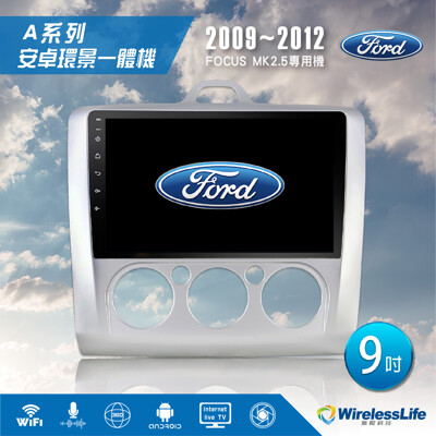 【FORD福特】09~12 FOCUS MK2.5專用機 9吋 手動空調 安卓環景一體機 無限科技 (8.3折)