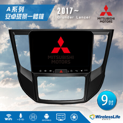 【MITSUBISHI三菱】17 Grunder Lancer專用機 9吋 安卓環景一體機 無限科技 (8.3折)