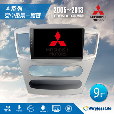 【MITSUBISHI三菱】05~13 GRUNDER專用機 9吋 安卓環景一體機 3D環景無限科技 (8.3折)
