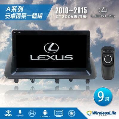 【LEXUS凌志】10~15 CT200h專用機 9吋 安卓環景一體機 3D環景 無限科技 (8.3折)