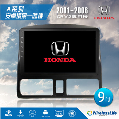 【HONDA本田】01~06 CRV2專用機 9吋 安卓環景一體機 3D環景行車紀錄器 無限科技 (8.3折)