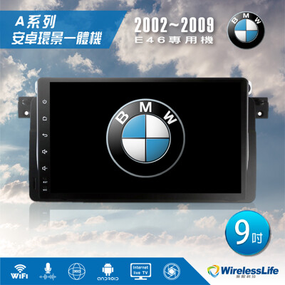 【BMW】02~09 E46專用機 9吋 安卓環景一體機 3D環景行車紀錄器 360環景 無限科技 (8.3折)