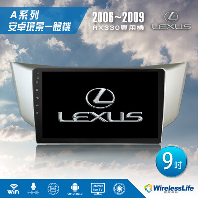 【LEXUS凌志】06~09 RX330專用機 9吋 安卓環景一體機 3D環景行車紀錄器 無限科技 (8.3折)