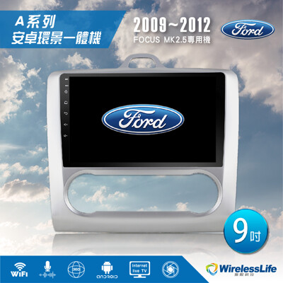 【FORD福特】09~12 FOCUS MK2.5專用機 9吋 自動空調 安卓環景一體機 無限科技 (8.3折)