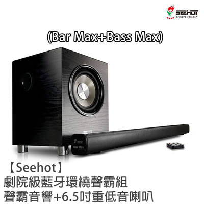 【Seehot】劇院級藍牙環繞聲霸組─聲霸音響+6.5吋重低音喇叭Bar Max+Bass Max (5.2折)