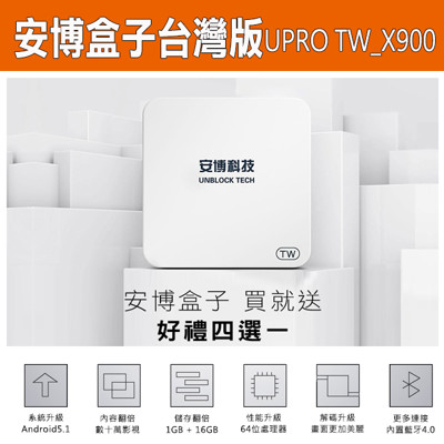 安博盒子PRO UPRO TW台灣版藍芽智慧電視盒 贈送好禮四選一 (9.1折)