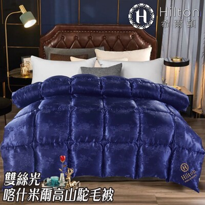 【Hilton希爾頓】凡爾賽宮雙絲光喀什米爾高山駝毛被3.2KG-藍(B0844-32) (8.6折)