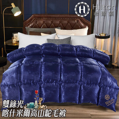 【Hilton希爾頓】凡爾賽宮雙絲光喀什米爾高山駝毛被3.2KG-藍(B0844-32) (3.3折)