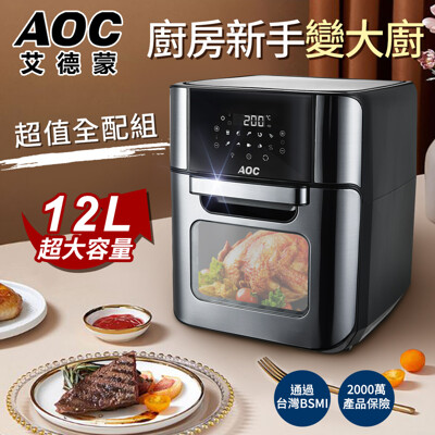 美國AOC艾德蒙12L超大微電腦液晶觸控氣炸烤箱(K0062-A) (3.7折)