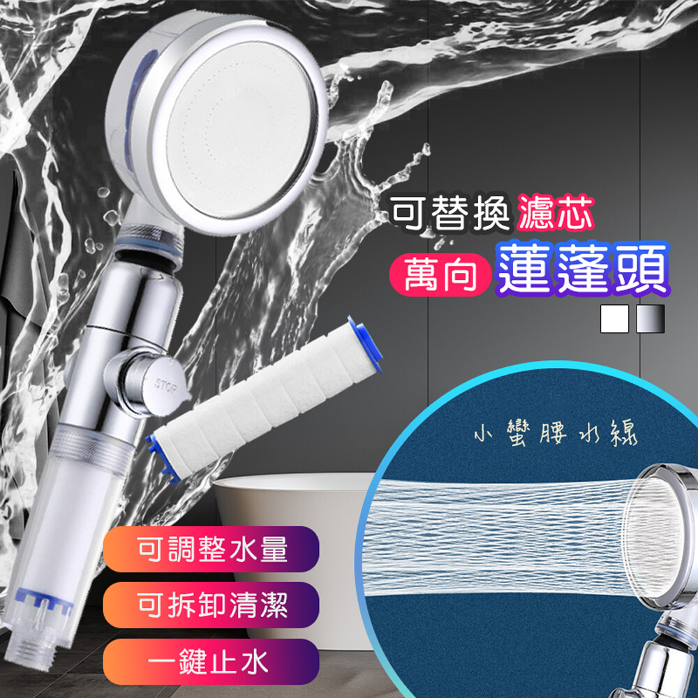Fioja 費歐家 萬向旋轉蓮蓬頭可替換濾芯小蠻腰水線設計一鍵止水手持花灑過濾蓮蓬頭 生活市集