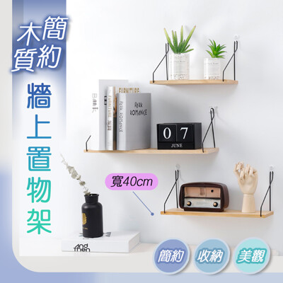 【fioJa 費歐家】簡約時尚風40CM牆面置物架 原木一字板 多功能置物架 (3折)