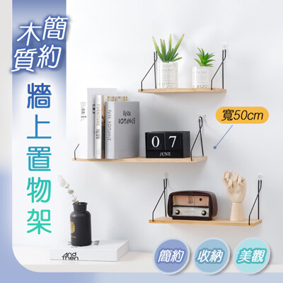 【fioJa 費歐家】簡約時尚風50CM牆面置物架 原木一字板 多功能置物架 (3.2折)