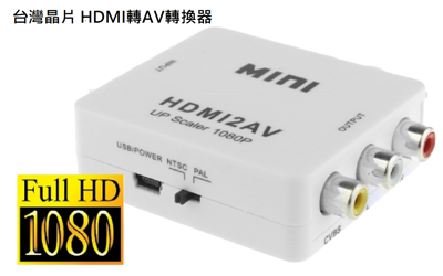 台灣晶片 HDMI轉AV轉換器 HDMI轉紅白黃RCA蓮花頭 遊戲機 電視盒 HDMI to AV (7.9折)