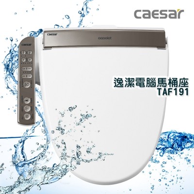 凱撒 caesar 逸潔電腦馬桶座 TAF191 (3.2折)