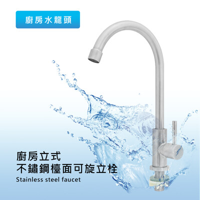 【嚴選304級不鏽鋼】泰佳 廚房立式不鏽鋼檯面可旋立栓/水龍頭(360度自由轉動) (7.1折)