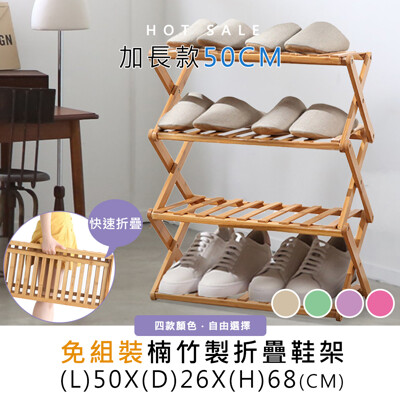 【輕鬆展開免組裝折疊置物架】50CM加長款四層竹製鞋架(4色) 收納架 花架 置物架 層架 (6.9折)