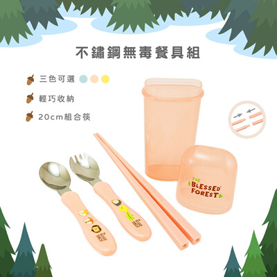 【台灣製/多款顏色】晉兒 祝福森林 兒童 寶寶餐具304不鏽鋼無毒餐具組 筷(組合筷) 環保餐具 (7.5折)