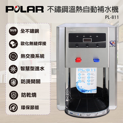 【POLAR普樂】不鏽鋼溫熱自動補水機 PL-811(開飲機) (6.3折)