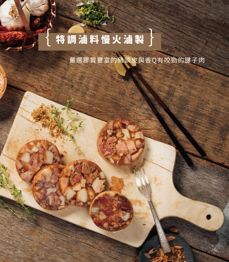 特調滷料慢火滷製，嚴選膠質豐富的豬頭皮與香Q有咬勁的腱子肉。