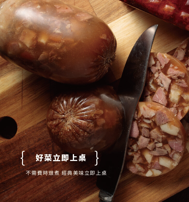 好菜立即上桌，不需費時燉煮經典美味立即上桌。