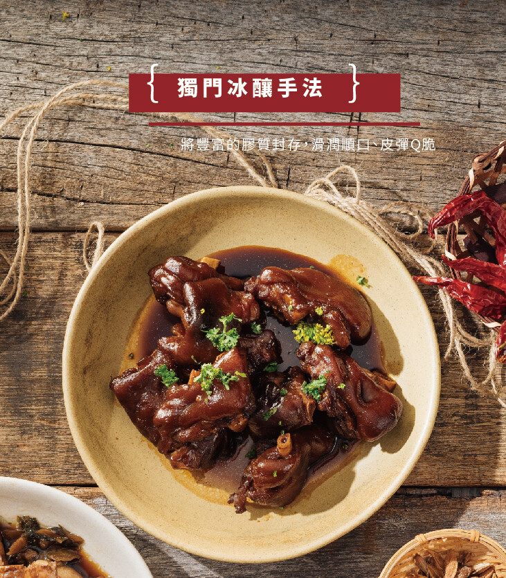 獨門冰釀手法，將豐富的膠質封存,滑潤順口、皮彈Q脆。