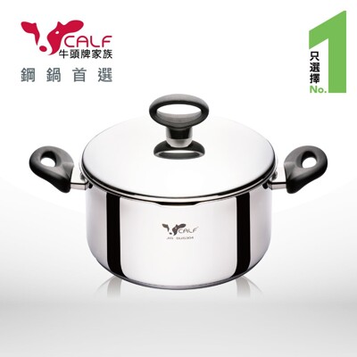 【牛頭牌】Calf小牛不銹鋼巧用湯鍋20cm(雙耳) (7.7折)